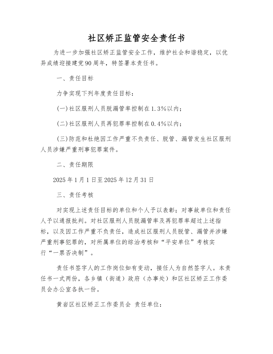 社区矫正监管安全责任书_第1页