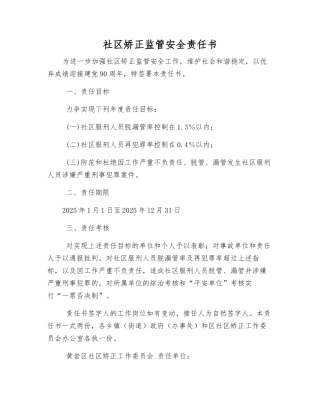 社区矫正监管安全责任书