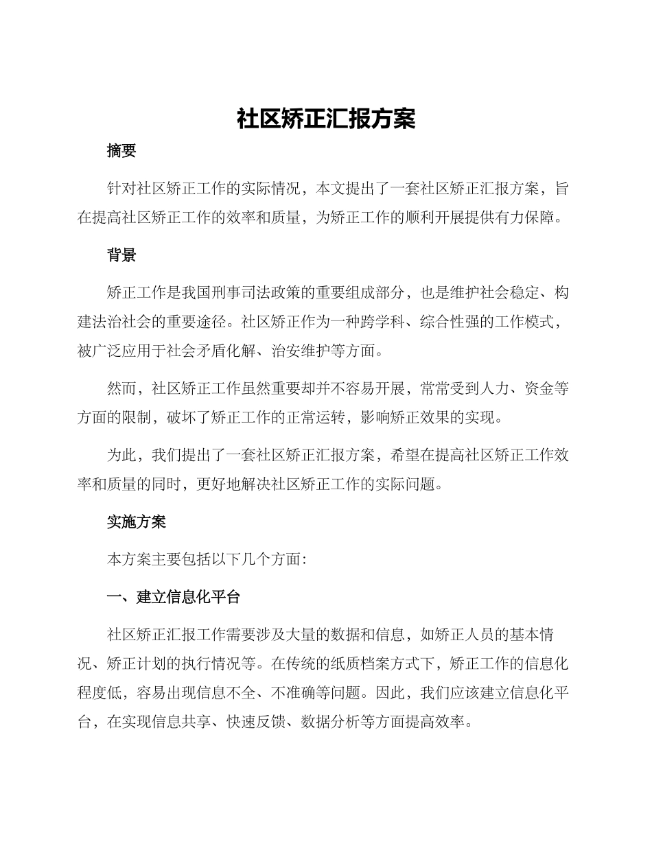 社区矫正汇报方案_第1页