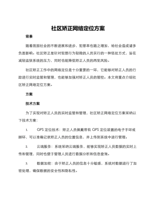 社区矫正网络定位方案