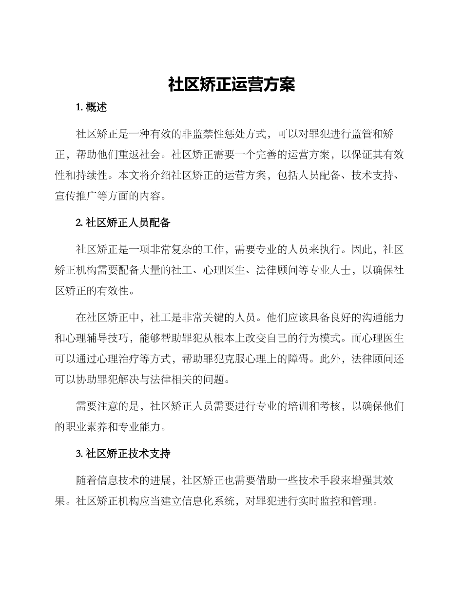 社区矫正运营方案_第1页