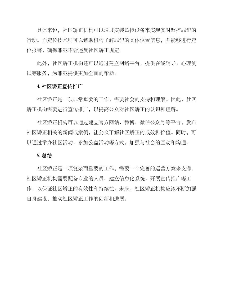 社区矫正运营方案_第2页