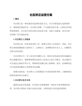 社区矫正运营方案