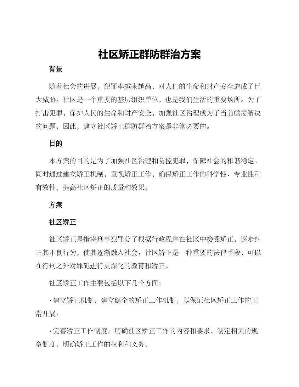 社区矫正群防群治方案_第1页