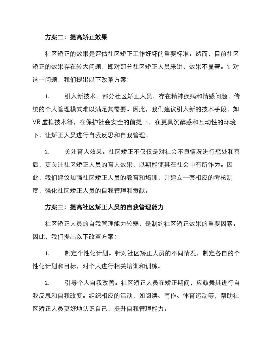 社区矫正自主改革方案_第2页