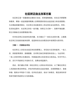 社区矫正自主改革方案