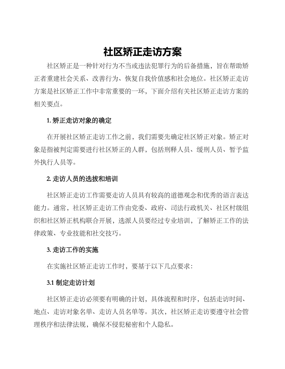 社区矫正走访方案_第1页