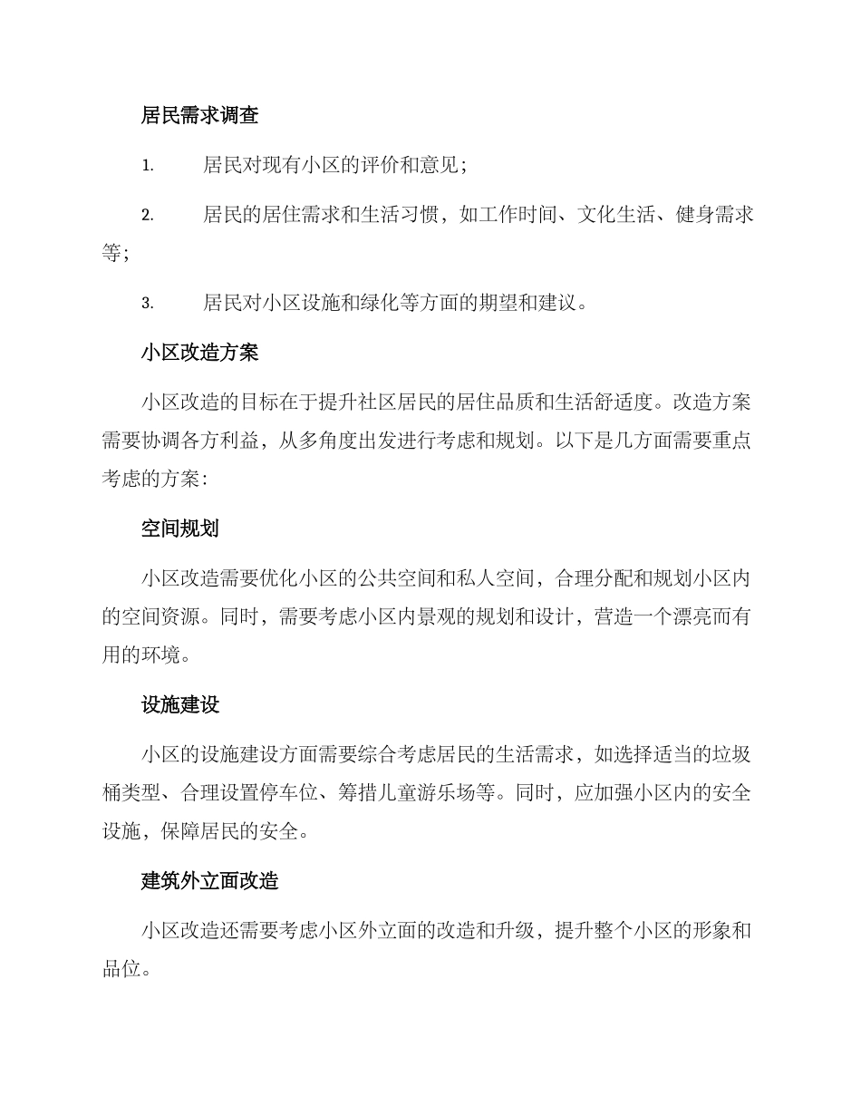 社区研究小区改造方案_第2页