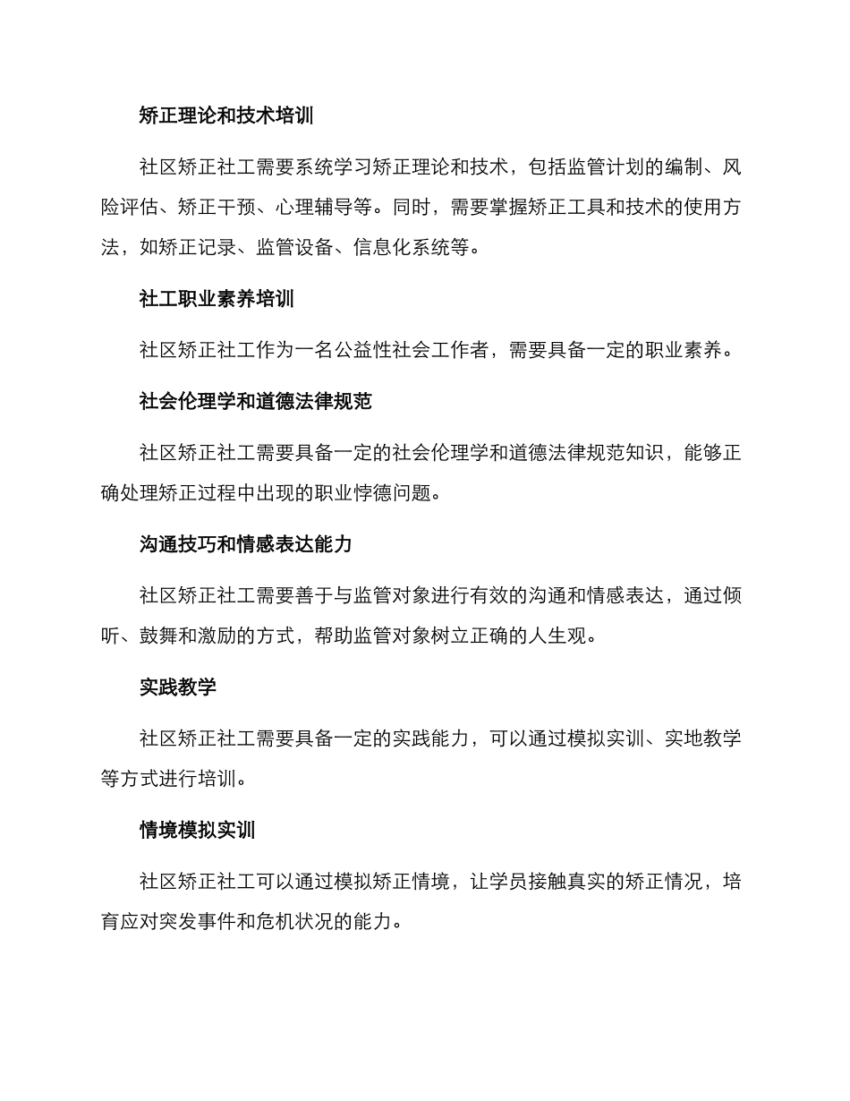 社区矫正社工培训方案_第2页