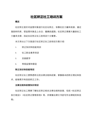 社区矫正社工培训方案