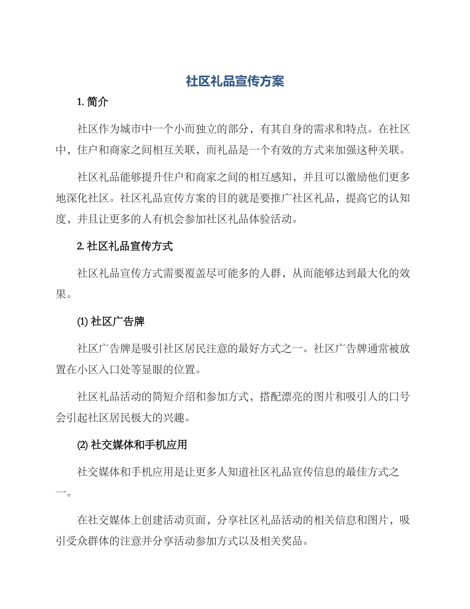 社区礼品宣传方案_第1页