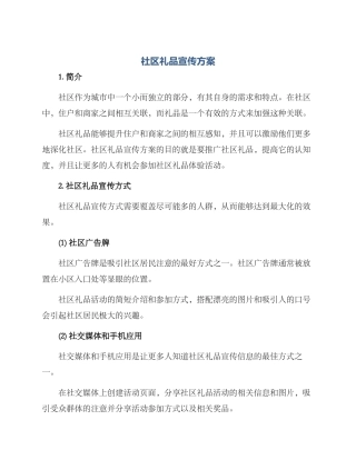 社区礼品宣传方案