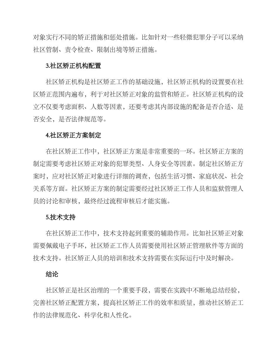 社区矫正配置方案_第2页
