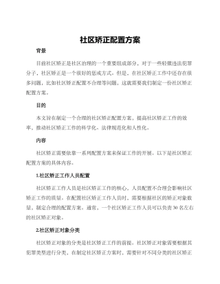社区矫正配置方案