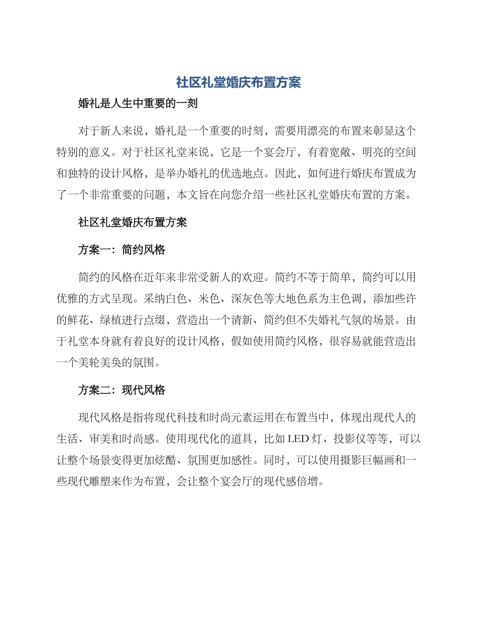 社区礼堂婚庆布置方案_第1页
