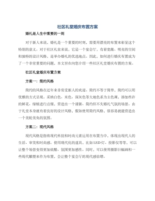 社区礼堂婚庆布置方案