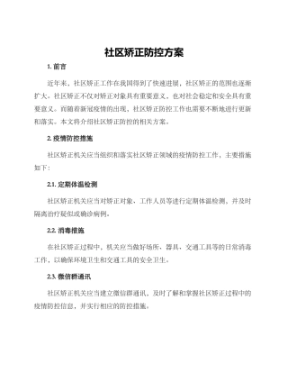 社区矫正防控方案