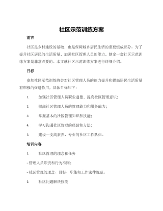 社区示范训练方案