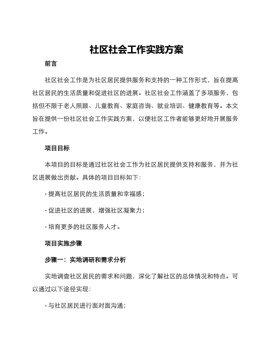 社区社会工作实践方案_第1页