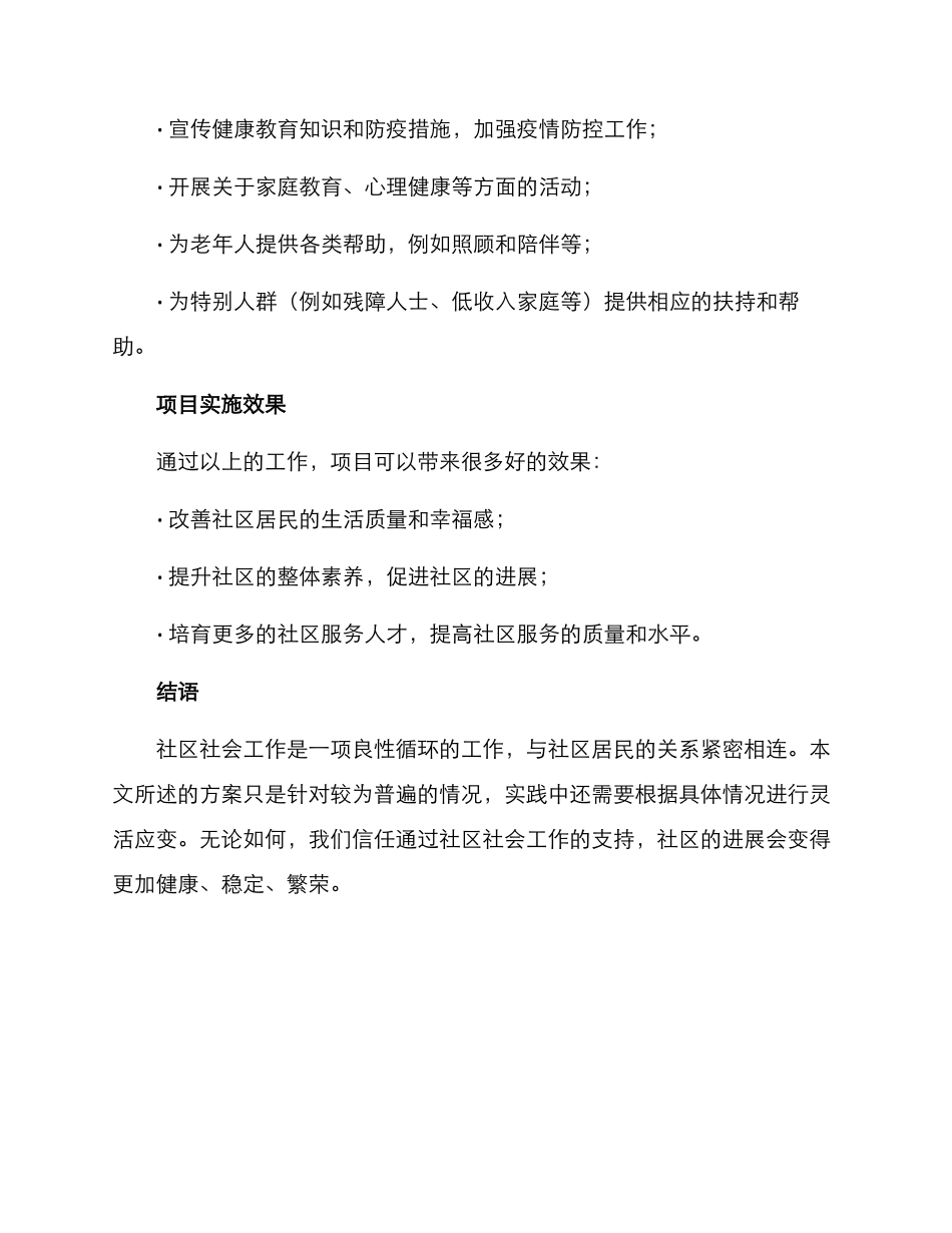 社区社会工作实践方案_第3页