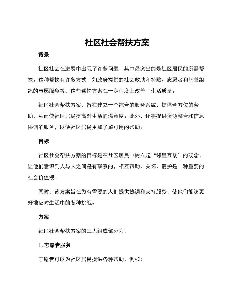 社区社会帮扶方案_第1页