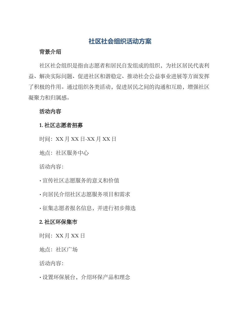 社区社会组织活动方案_第1页