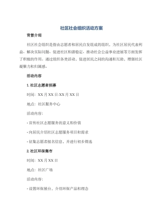 社区社会组织活动方案
