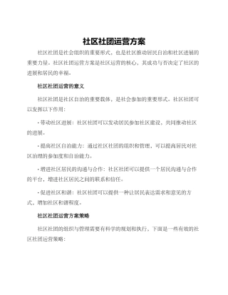 社区社团运营方案