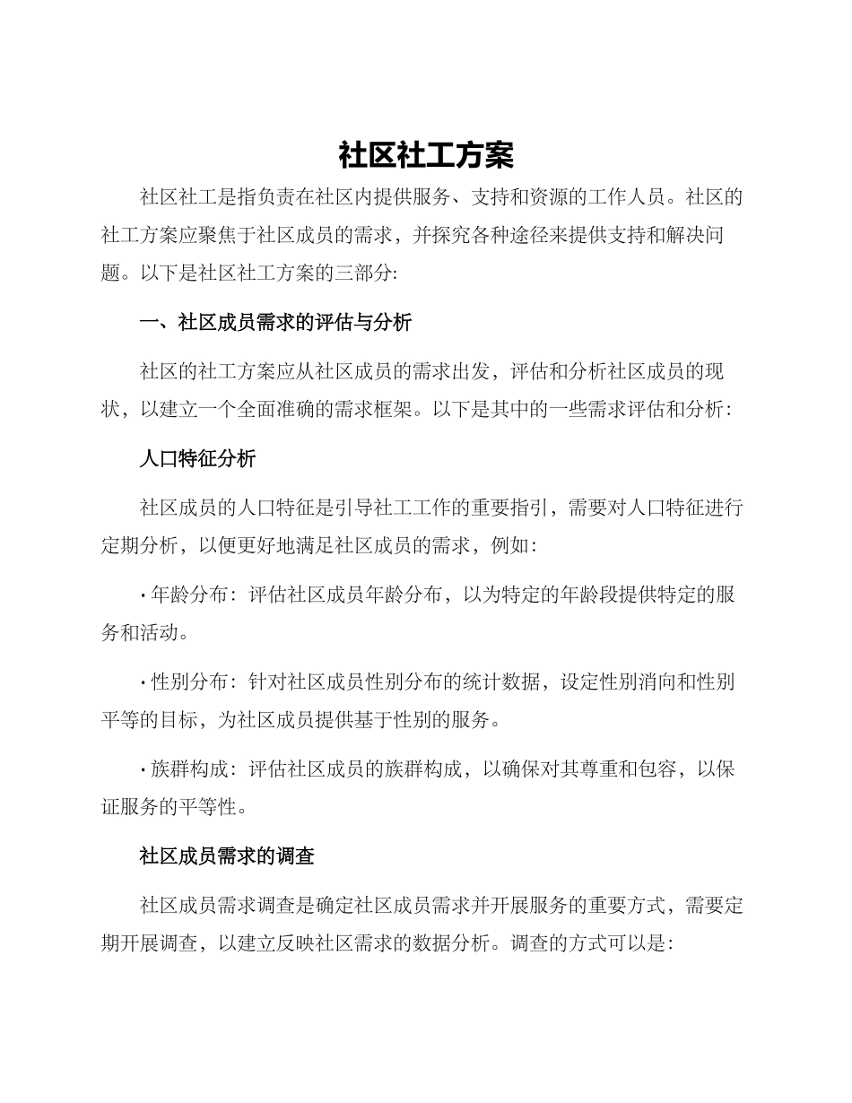社区社工方案_第1页