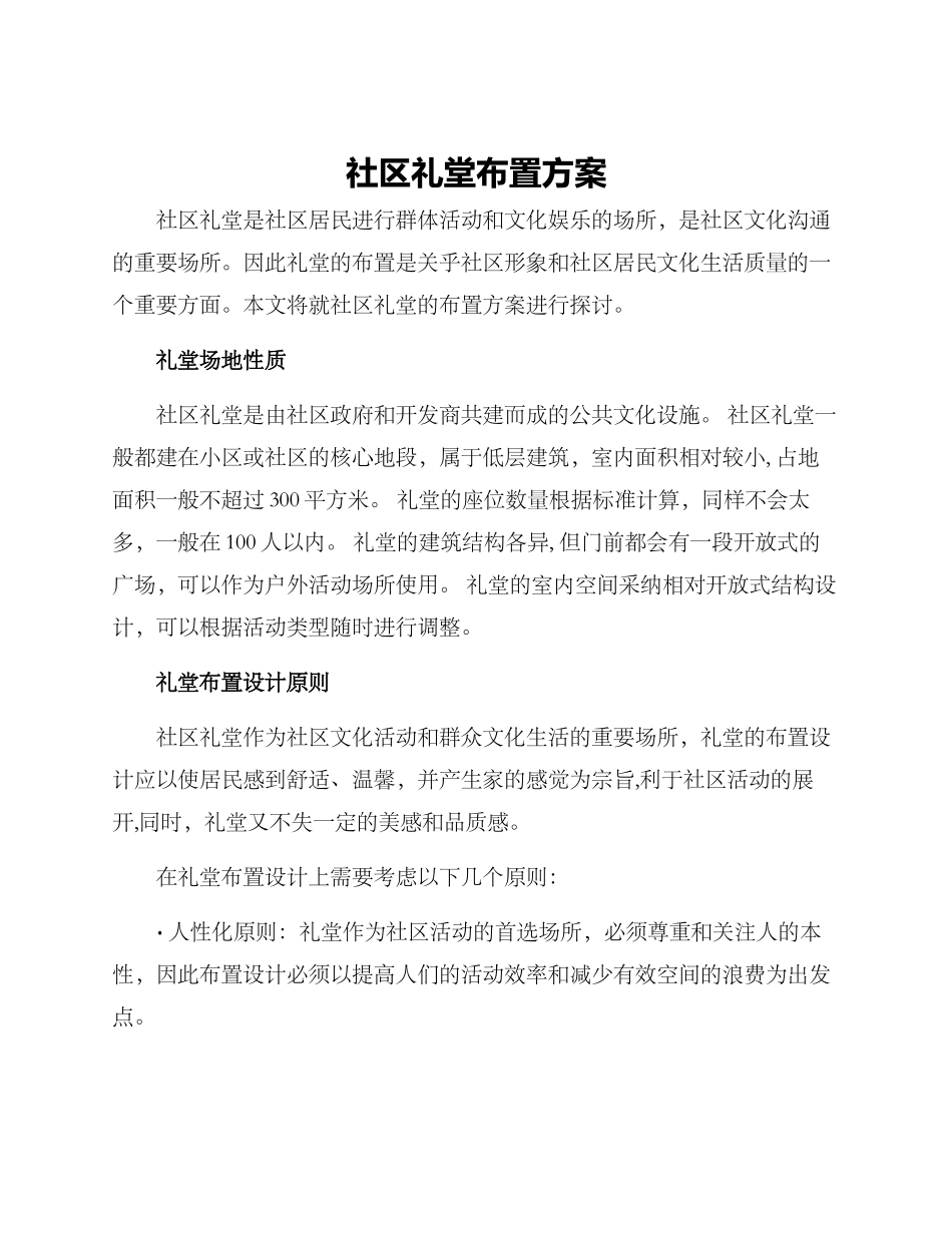 社区礼堂布置方案_第1页