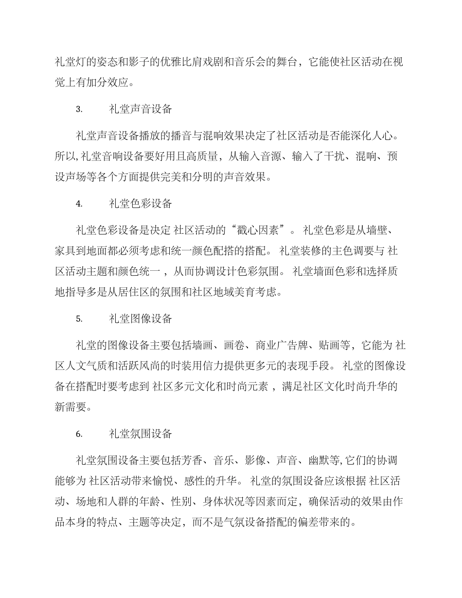 社区礼堂布置方案_第3页