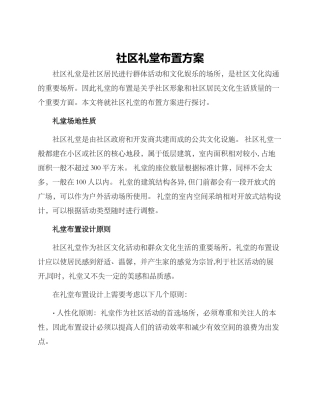 社区礼堂布置方案