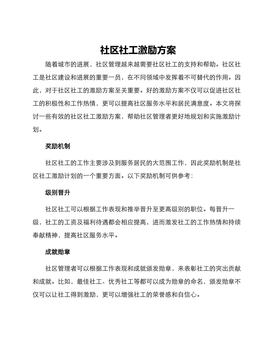 社区社工激励方案_第1页
