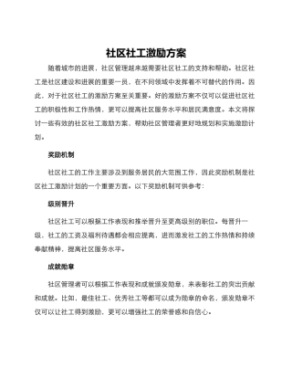 社区社工激励方案