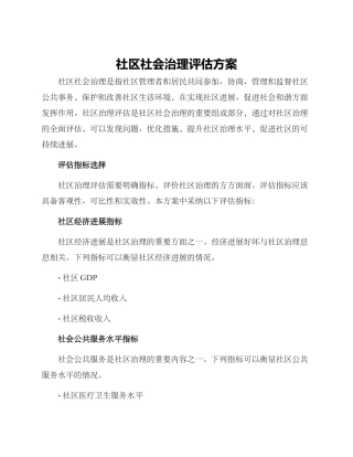 社区社会治理评估方案