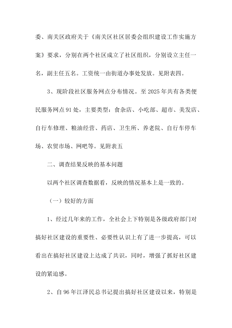 社区社会调查报告_第2页