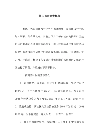 社区社会调查报告