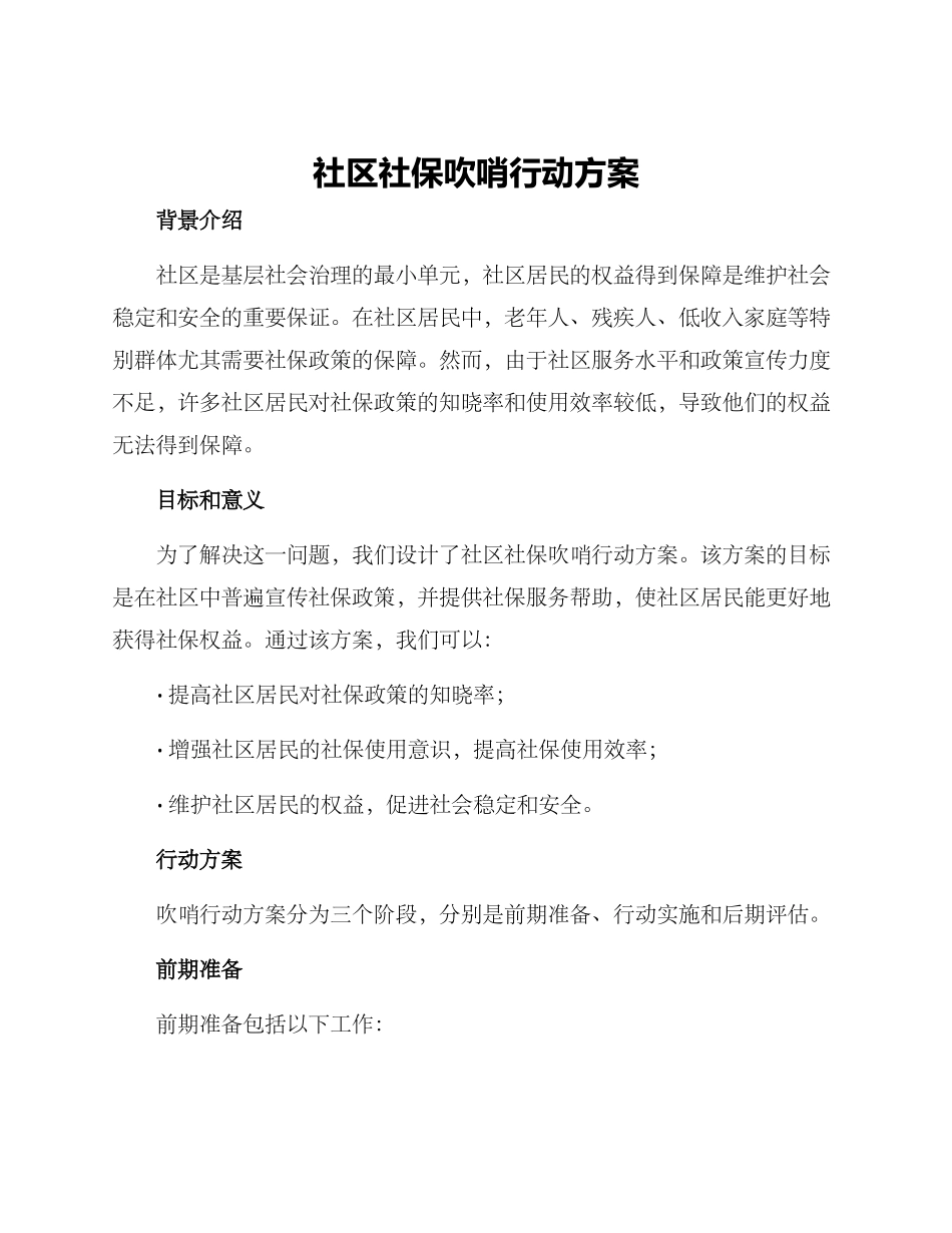 社区社保吹哨行动方案_第1页