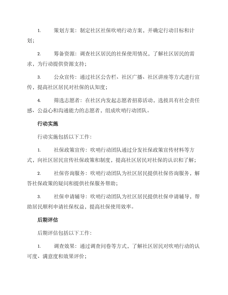 社区社保吹哨行动方案_第2页