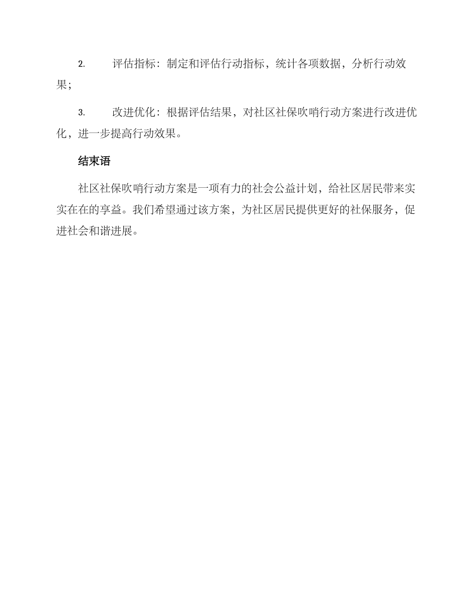 社区社保吹哨行动方案_第3页