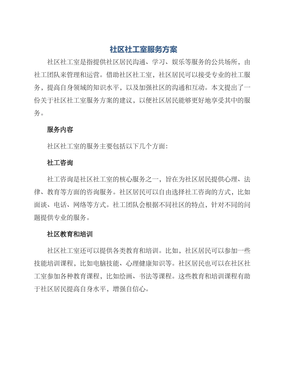 社区社工室服务方案_第1页