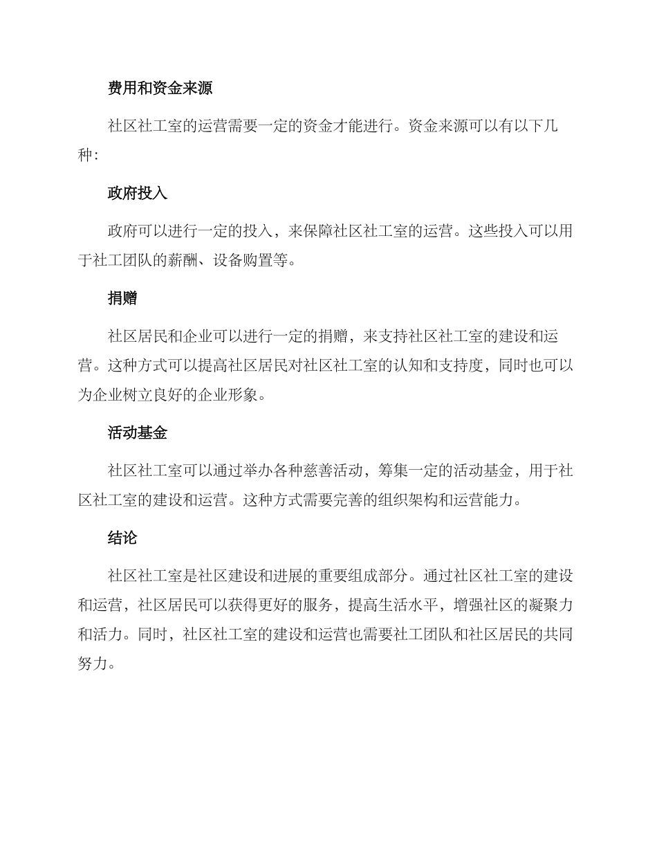 社区社工室服务方案_第3页