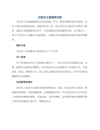 社区社工室服务方案