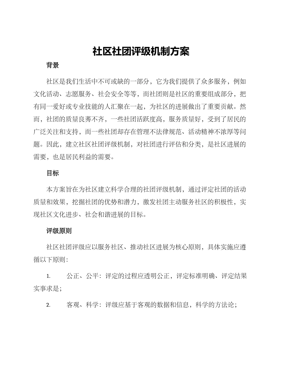 社区社团评级机制方案_第1页