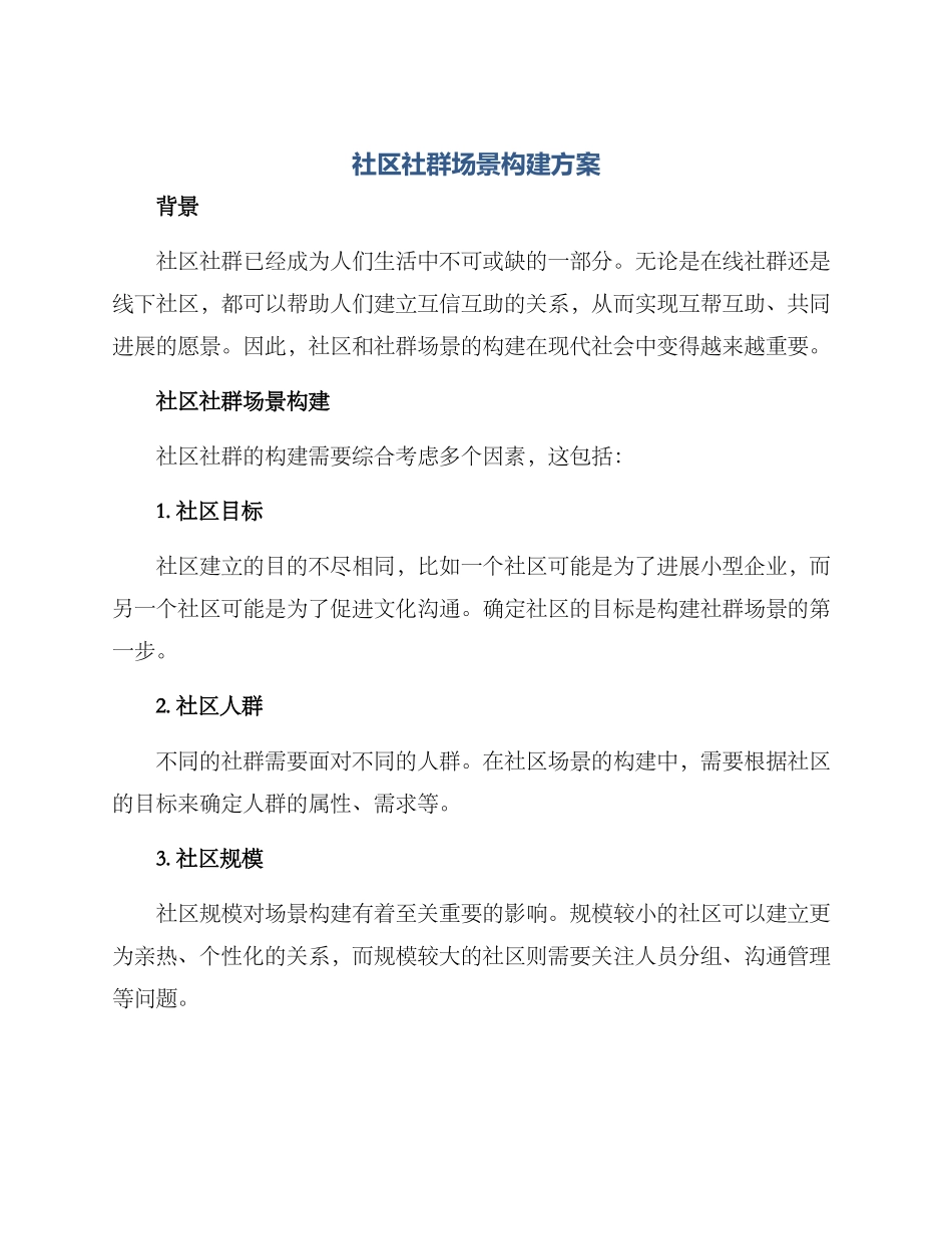社区社群场景构建方案_第1页