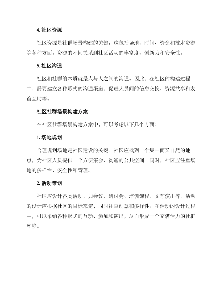社区社群场景构建方案_第2页