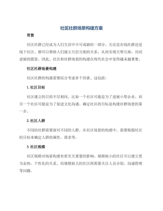 社区社群场景构建方案