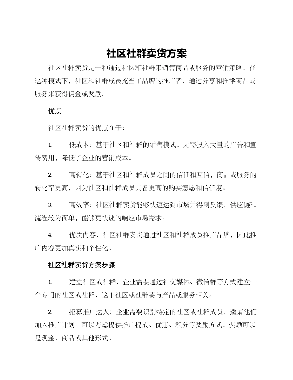 社区社群卖货方案_第1页