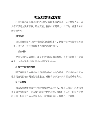 社区社群活动方案