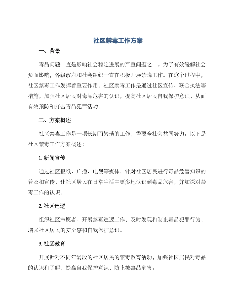 社区禁毒工作方案_第1页